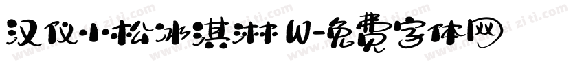 汉仪小松冰淇淋 W字体转换